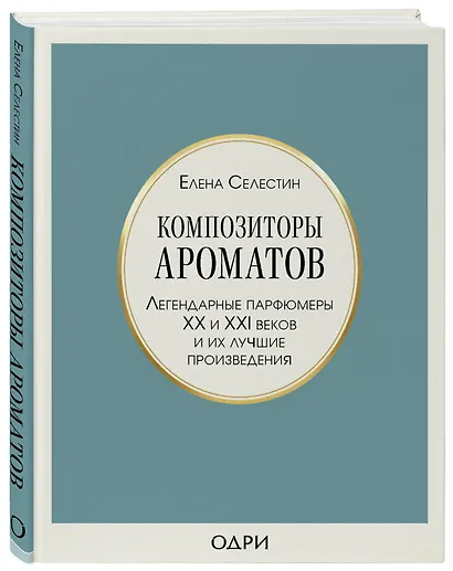 Комплект из 3-х книг: Тот самый парфюм+Композиторы ароматов+Дух времени - фото 7