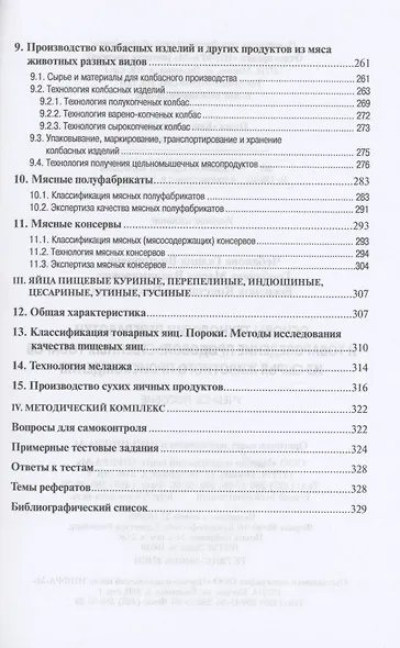 Основы технологии переработки и товаровед.прод.тов...: Уч.пос. - фото 4
