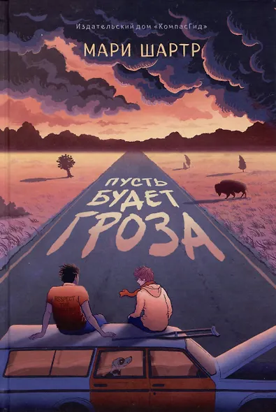 Пусть будет гроза - фото 1