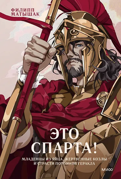 Это Спарта! Младенцы из яйца, жертвенные козлы и страсти потомков Геракла - фото 1