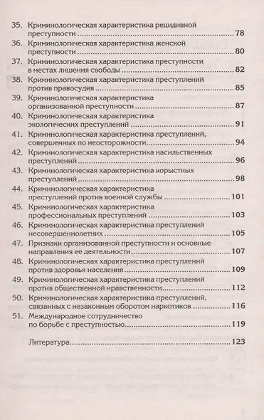 Краткий курс по криминологии: учеб. пособие - фото 4