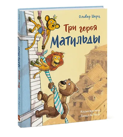 Три героя Матильды - фото 3