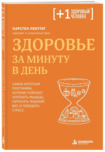 Здоровье за минуту в день. Самая короткая программа, которая поможет укрепить мышцы, сбросить лишний вес и победить стресс - фото 3