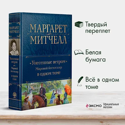 Унесенные ветром. Мировой бестселлер в одном томе - фото 4