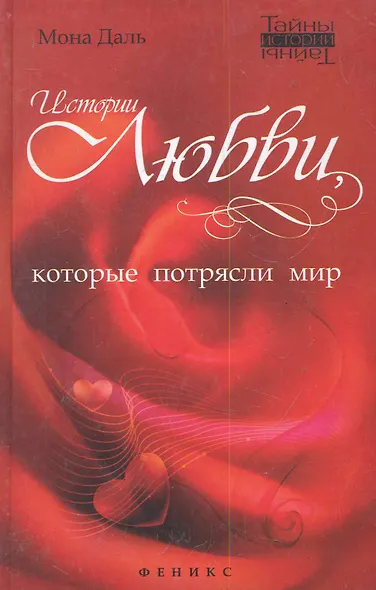 Истории любви, которые потрясли мир - фото 1