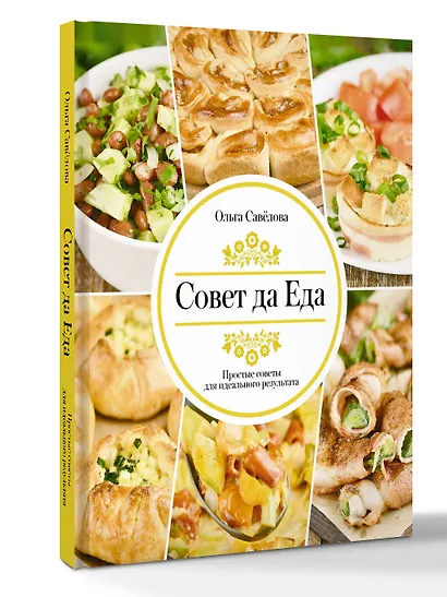 Совет да еда. Простые советы для идеального результата - фото 3