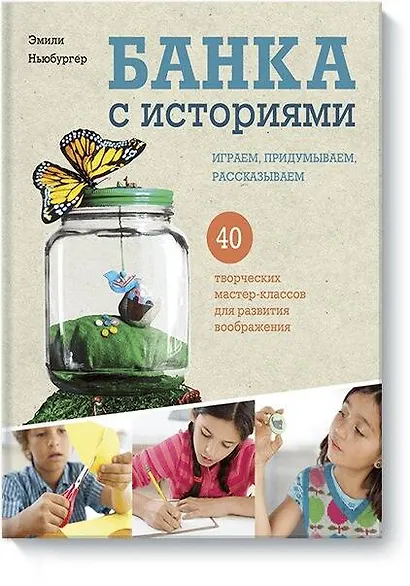 Банка с историями. Играем, придумываем, рассказываем - фото 1