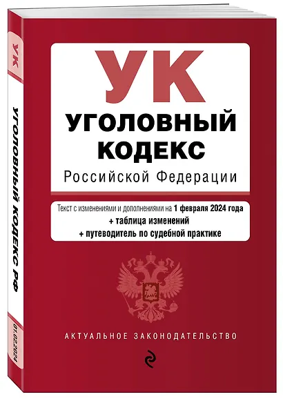 Уголовный кодекс РФ. В ред. на 01.02.24 с табл. изм. и указ. суд. практ. / УК РФ - фото 3