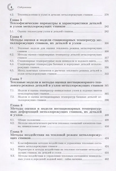 Тепловые процессы в металлорежущих станках - фото 3