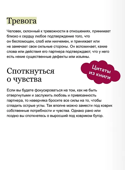 Точно любишь? Надежные отношения вопреки тревожной привязанности. Покеты от и до - фото 7