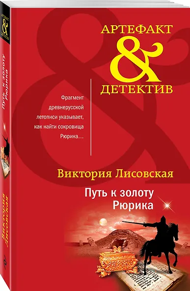Путь к золоту Рюрика - фото 3