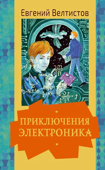 Приключения Электроника - фото 1
