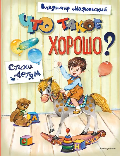 Что такое хорошо? Стихи детям (ил. Е. Кузнецовой) - фото 1