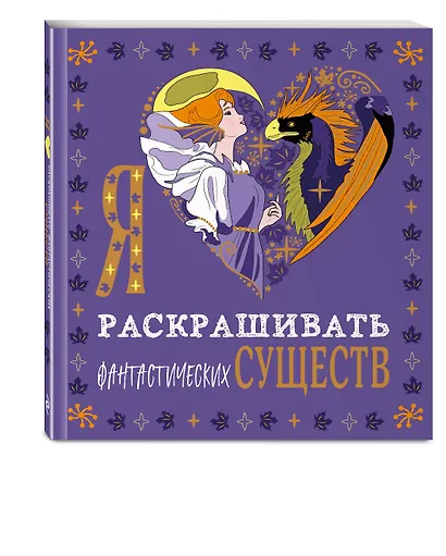 Я люблю раскрашивать фантастических существ - фото 3