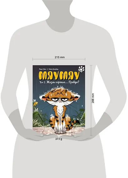 Мяумяу. Том 2. Жизнь хороша… Правда? - фото 14