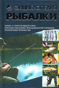 КБ(цвет).Энциклопедия рыбалки - фото 1