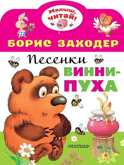 Песенки Винни-Пуха - фото 1