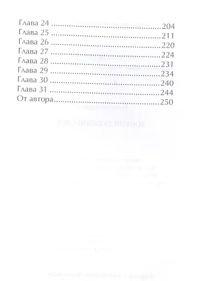 Тонкий тающий след - фото 3