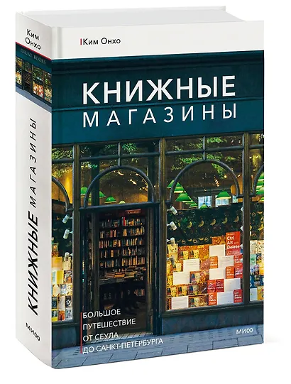 Книжные магазины: большое путешествие от Сеула до Санкт-Петербурга - фото 3