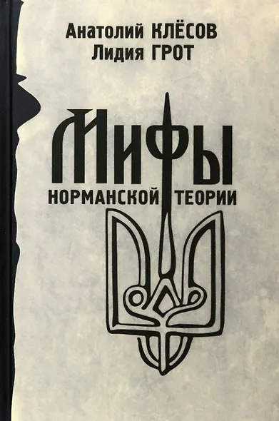 Мифы норманской теории - фото 1