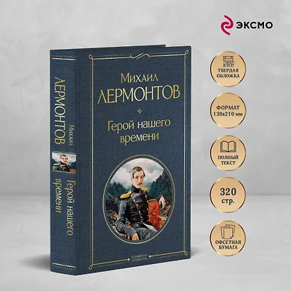 Герой нашего времени (белая бумага) - фото 5