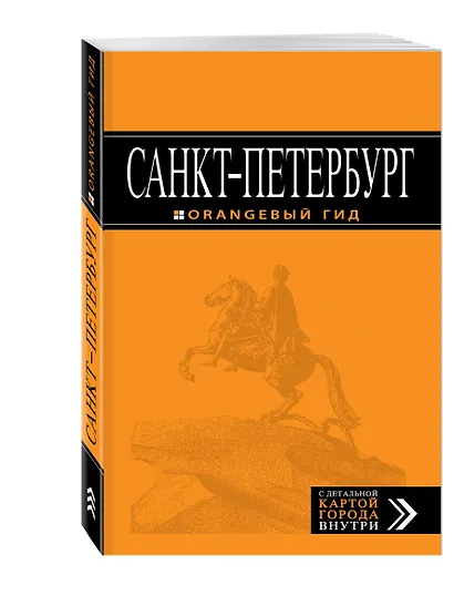 Санкт-Петербург: путеводитель + карта. 11-е издание, исправленное и дополненное - фото 3