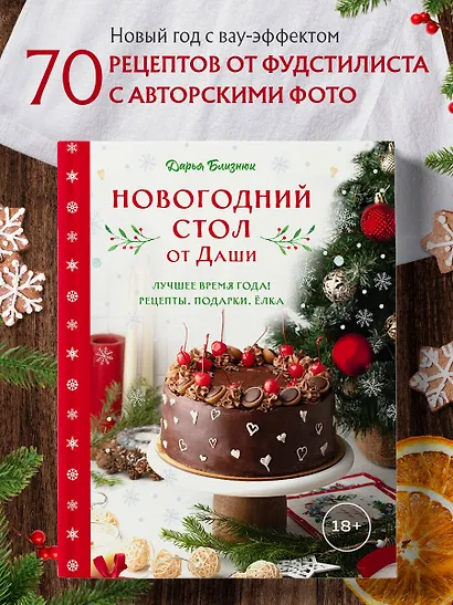 Новогодний стол от Даши. Лучшее время года! Рецепты. Подарки. Ёлка (новое оформление) - фото 4