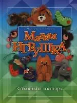 Мягкая игрушка: Забавный зоопарк - фото 1