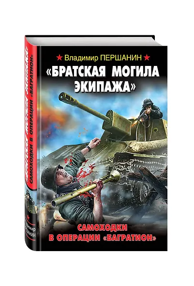 Братская могила экипажа". Самоходки в операции "Багратион" - фото 3