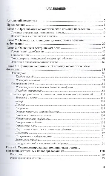 Сестринское дело в онкологии Учебник для СПО (2 изд) (ПО) - фото 2