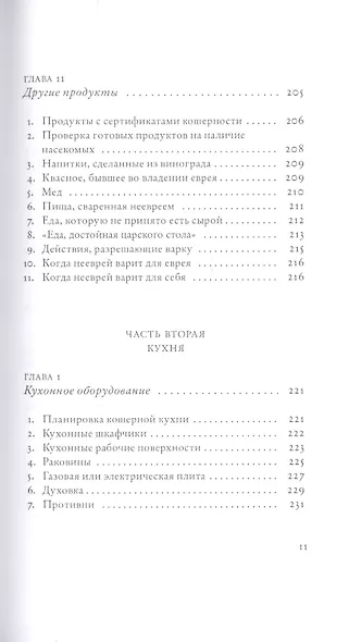Не хлебом единым. Законы кашрута - фото 8