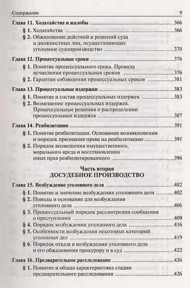 Уголовно-процессуальное право Российской Федерации. Учебник - фото 6