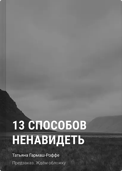 13 способов ненавидеть - фото 1