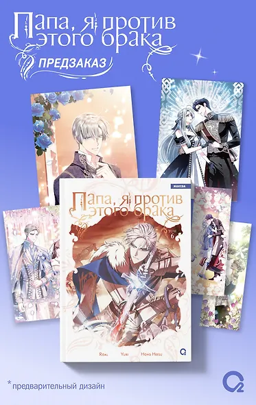 Папа, я против этого брака. Том 6 (Папа, я не выйду замуж). Манхва + официальный мерч - фото 1