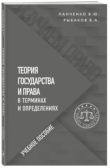 Теория государства и права в терминах и определениях - фото 3