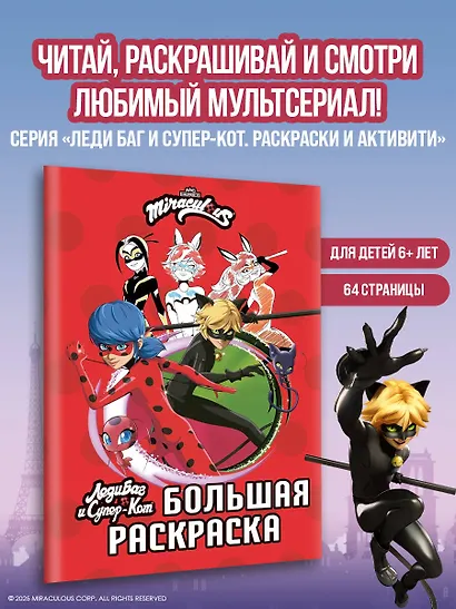 Леди Баг и Супер-Кот. Большая раскраска - фото 3