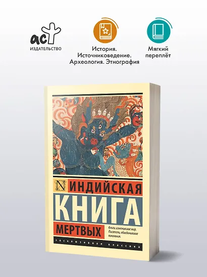 Индийская книга мертвых - фото 3