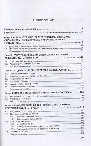 Интеллектуальные технологии в беспилотных системах: учебник - фото 2