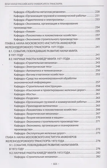 Вехи науки Российского университета транспорта. Монография.В 8 т. Т.6 - фото 6