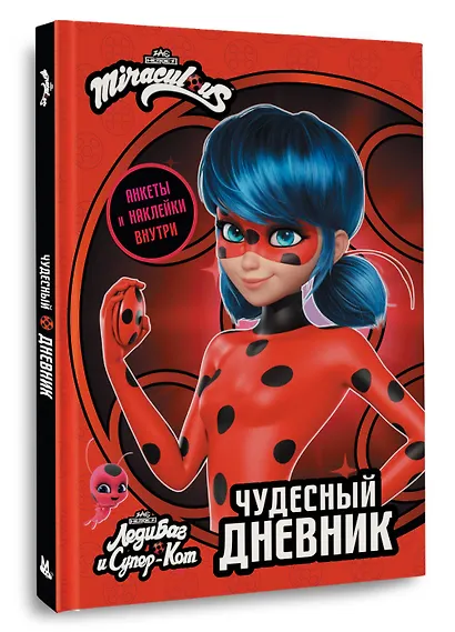 Леди Баг и Супер-Кот. Чудесный дневник с анкетами и наклейками - фото 3