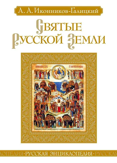 Святые Русской земли - фото 1