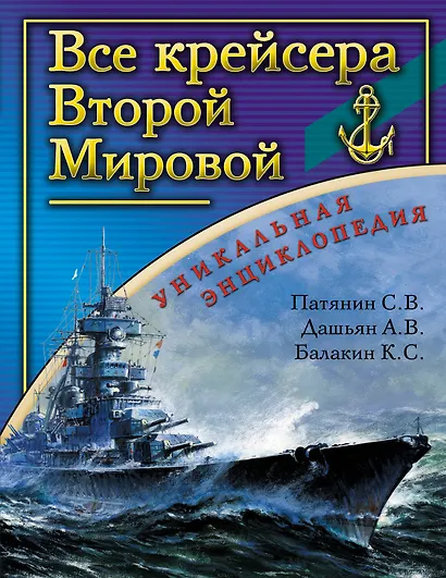 Все крейсера Второй Мировой - фото 1