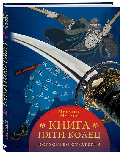 Книга пяти колец - фото 3