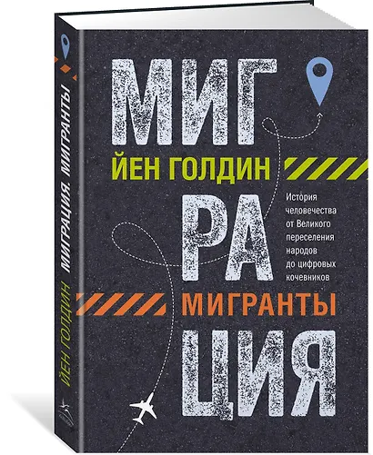 Миграция. Мигранты. История человечества от Великого переселения народов до цифровых кочевников - фото 3