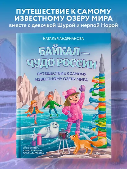 Байкал — чудо России. Путешествие к самому известному озеру мира (для детей) - фото 4
