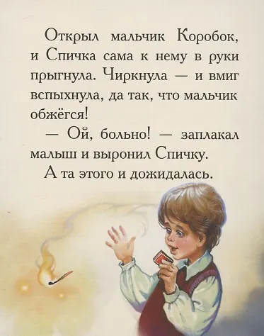 Добрые сказки о простых вещах. Коварная спичка - фото 5