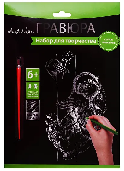 Набор для творчества Art idea Гравюра серебро Ленивец, 18*24см HY340001145s - фото 1