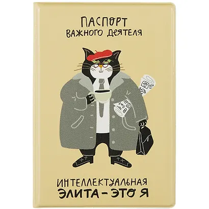 Обложка для паспорта "Кот: Интеллектуальная элита - это я" - фото 1