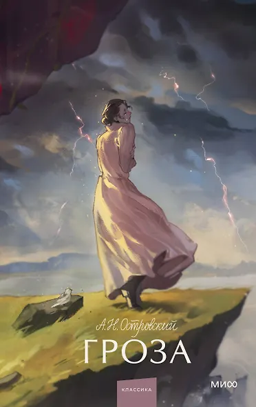 Гроза. Вечные истории. Young Adult - фото 1
