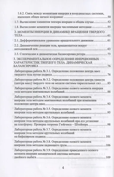 Моменты инерции твердого тела. Учебное пособие для вузов - фото 3
